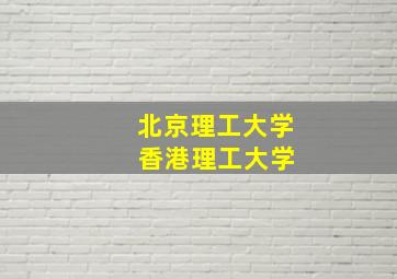 北京理工大学 香港理工大学